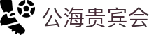 公海· (贵宾会)官网